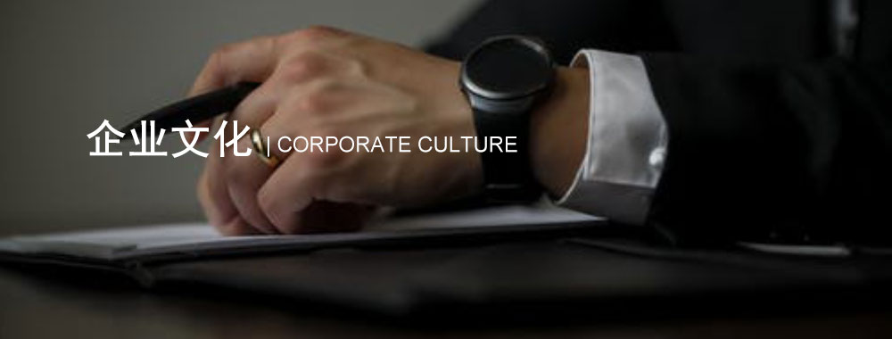 企業(yè)文化