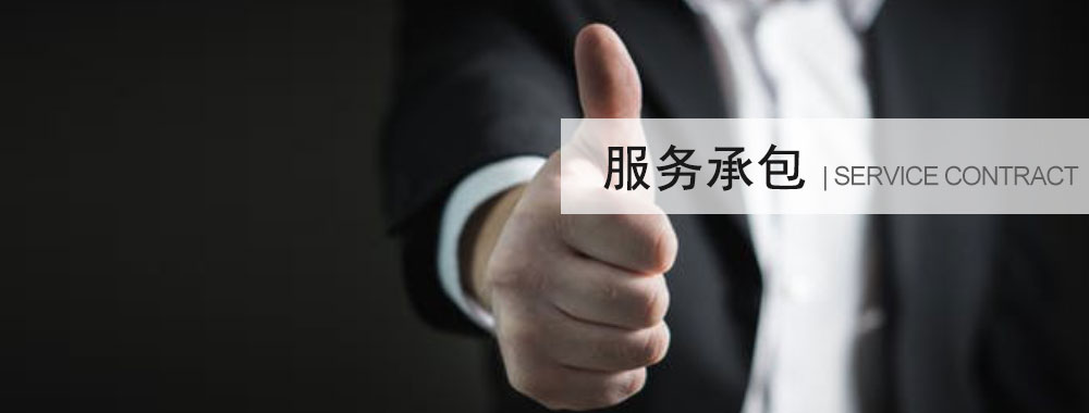 服務(wù)承包