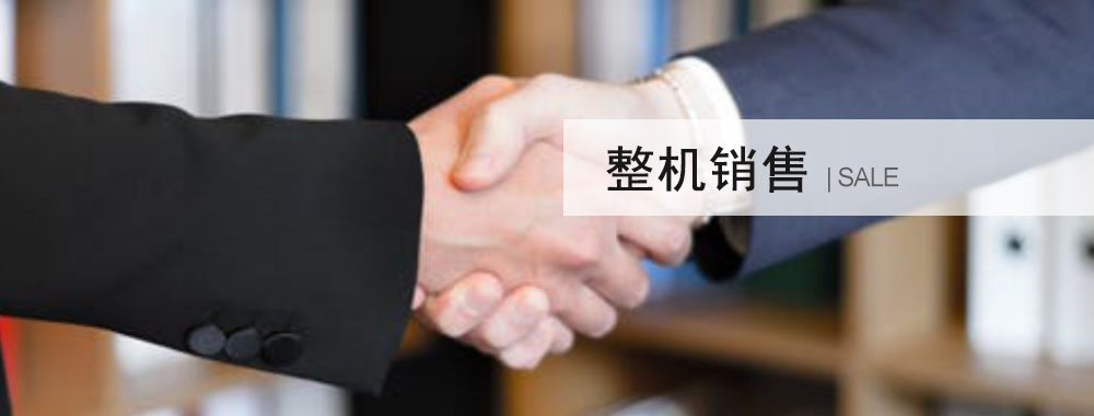 整機(jī)銷售