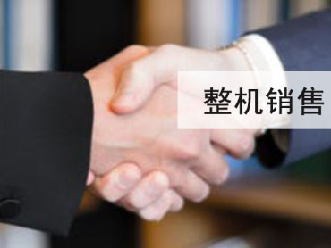 整機銷售