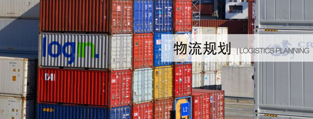 物流規(guī)劃