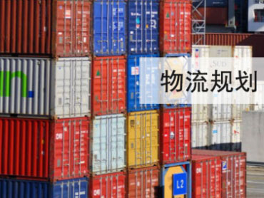 物流規(guī)劃